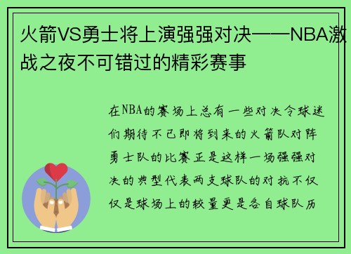 火箭VS勇士将上演强强对决——NBA激战之夜不可错过的精彩赛事