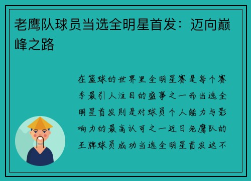 老鹰队球员当选全明星首发：迈向巅峰之路