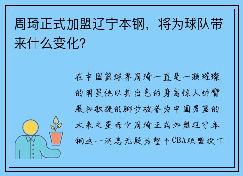 周琦正式加盟辽宁本钢，将为球队带来什么变化？