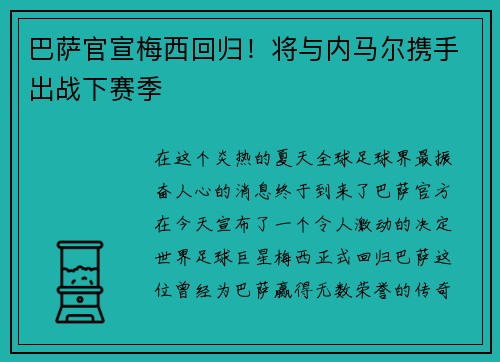 巴萨官宣梅西回归！将与内马尔携手出战下赛季
