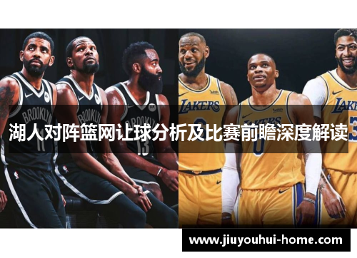 湖人对阵篮网让球分析及比赛前瞻深度解读