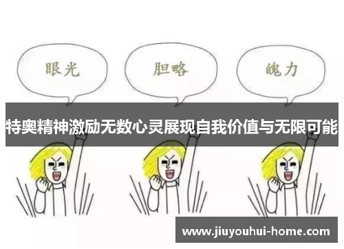 特奥精神激励无数心灵展现自我价值与无限可能