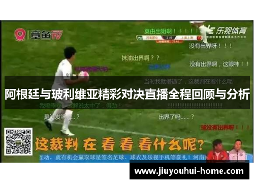 阿根廷与玻利维亚精彩对决直播全程回顾与分析