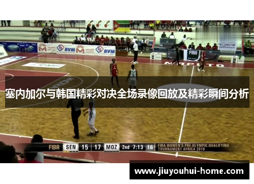 塞内加尔与韩国精彩对决全场录像回放及精彩瞬间分析