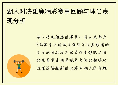 湖人对决雄鹿精彩赛事回顾与球员表现分析
